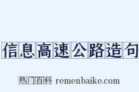 信息高速公路造句是什么意思的图片